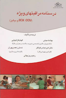 درسنامه مراقبتهای ویژه ( CCU،ICU و دیالیز)